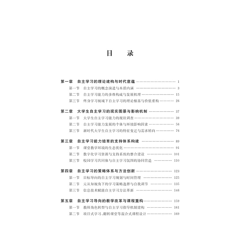试读PDF-9787308278430(1-1)-大学生自主学习能力培养创新研究_006.jpg