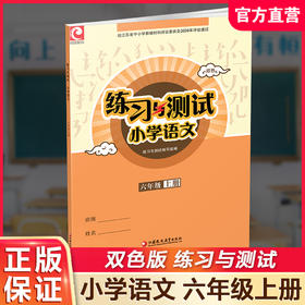 2026秋 6上语文练习与测试小学语文 六年级上册 配部编版 含电子答案 不含试卷 配人教版课本 江苏凤凰教育出版社