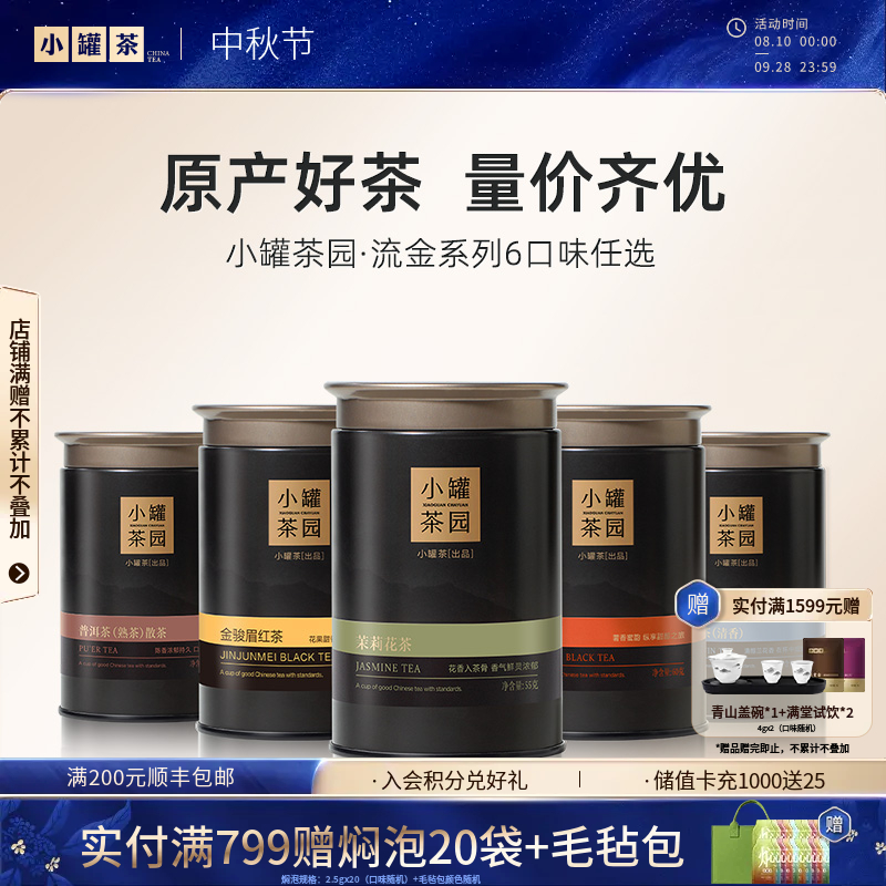 【6口味任选】小罐茶园 流金系列 金骏眉60g/茉莉花茶55g/大红袍40g/铁观音茶60g/滇红茶60g/普洱茶65g【现货】