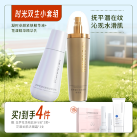 【买1到手4件】凝时卓颜紧肤精华液（乳状）100g+花漾美肌保湿精华乳100g