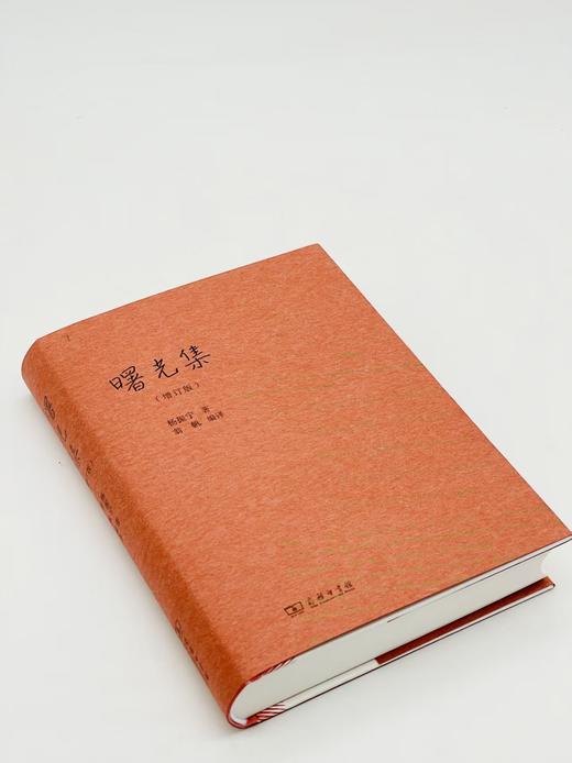 曙光集（增订版） 杨振宁 著 翁帆 编译 商务印书馆 商品图2