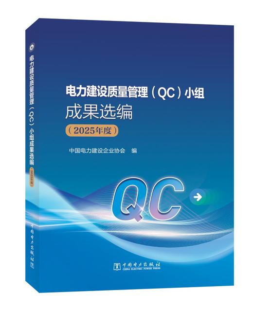 [预售：预计9月15日发货]电力建设质量管理（QC）小组成果选编（2025年度） 商品图0
