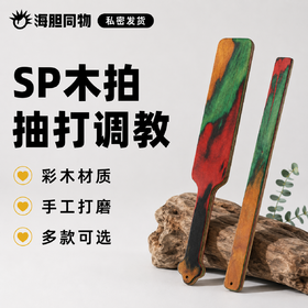 Roomfun 房趣彩木戒尺拍子 SM调情