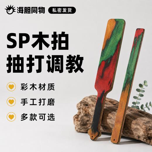 Roomfun 房趣彩木戒尺拍子 SM调情 商品图0