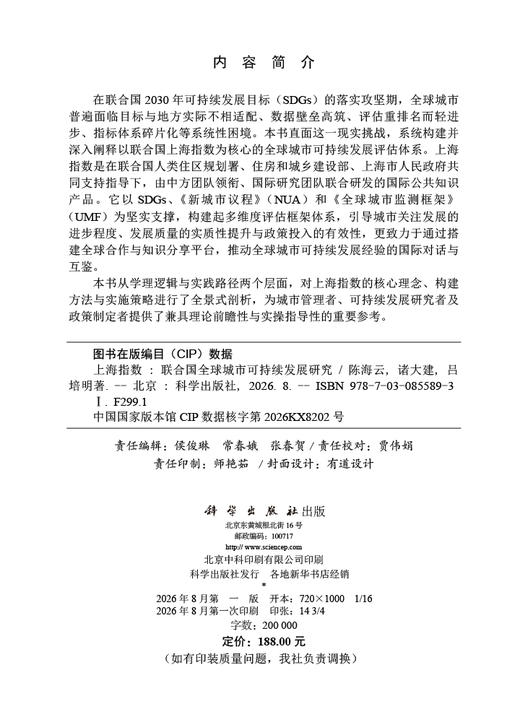 上海指数 联合国全球城市可持续发展研究 陈海云 诸大建 吕培明 9787030855893 商品图2