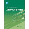 工程水文与水利计算（“十四五”时期水利类专业重点建设教材） 商品缩略图0