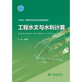 工程水文与水利计算（“十四五”时期水利类专业重点建设教材）