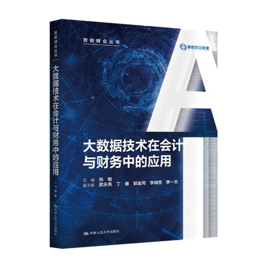 大数据技术在会计与财务中的应用（智能财会丛书）/ 张敏 商品图0