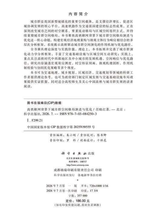 高铁联网背景下城市群空间格局演进与优化 任晓红 9787030842503 商品图2