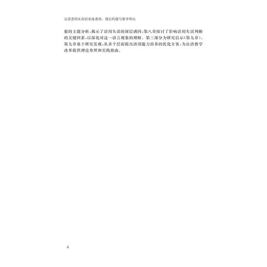 法语语用失误的多维透视：理论构建与教学转化/吕继群/浙江大学出版社 商品图4