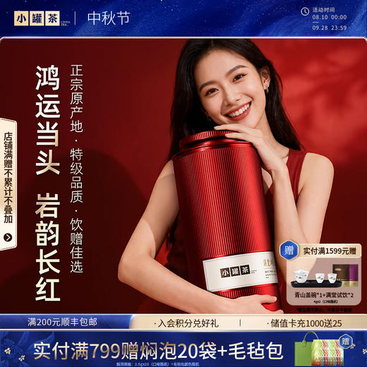 小罐茶 满堂鸿  大红袍茶 商品图0