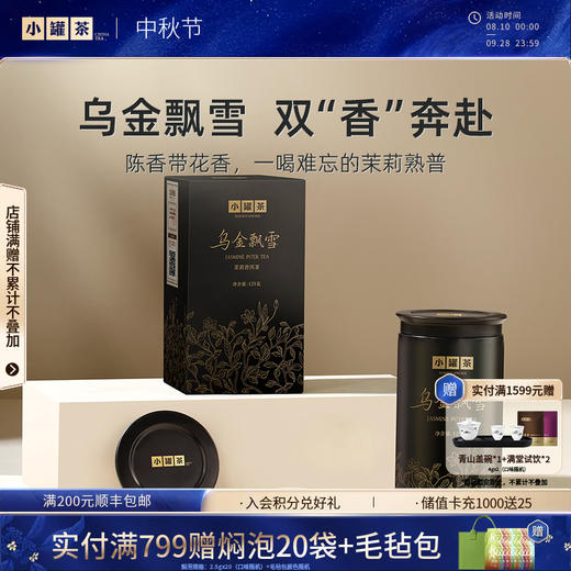 小罐茶·乌金飘雪 茉莉普洱茶125g/罐 【100%纯鲜花窨制】 商品图0