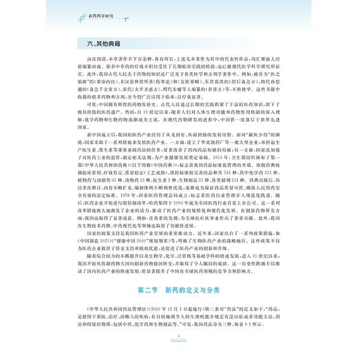 新药药学研究/国家级一流本科专业建设成果/浙江省普通本科高校“十四五”重点立项建设教材/新药研发全链条关键技术系列教材 商品图3