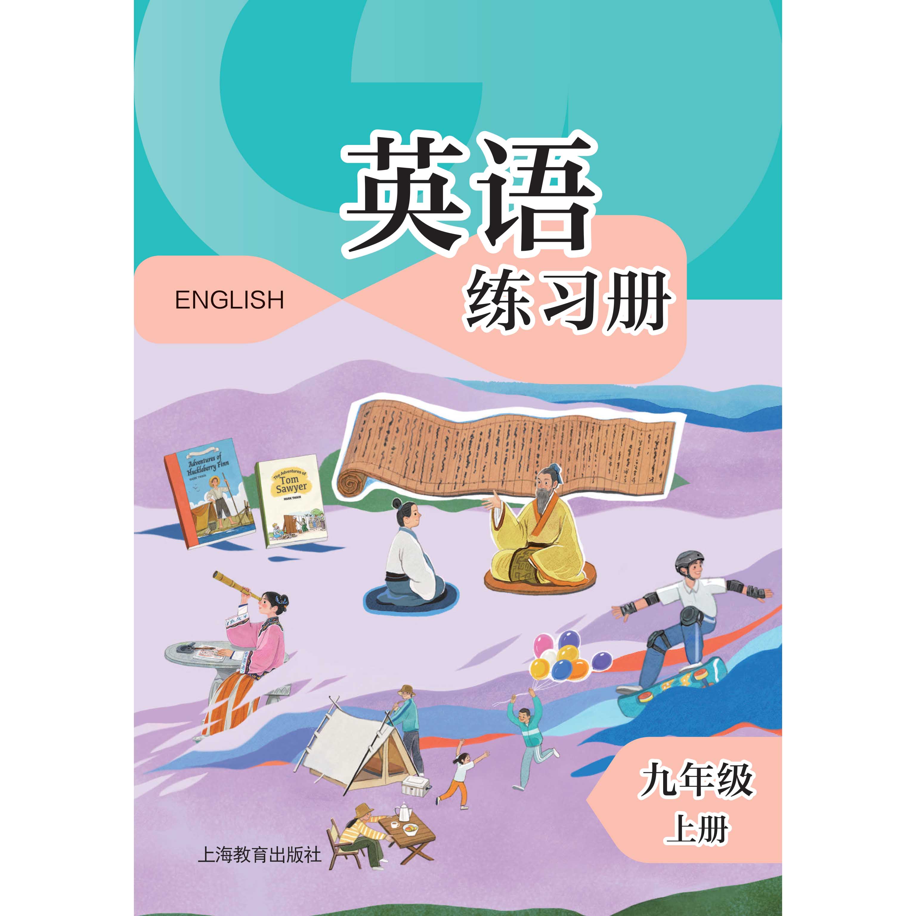 英语 练习册 九年级上册（全国版）