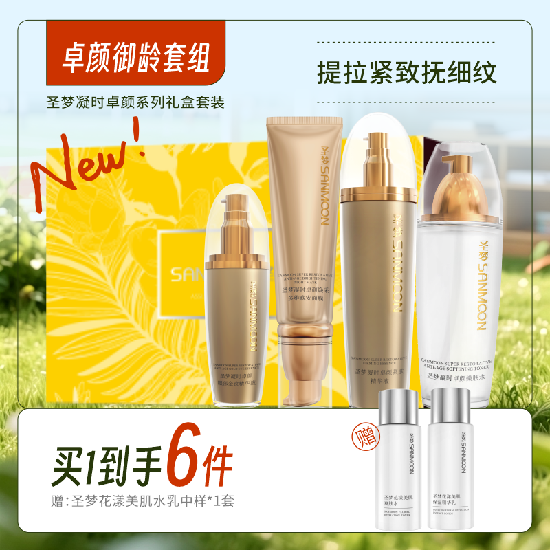 【买1到手6件】卓颜御龄套组（嫩肤水+紧肤精华液+眼部精华液+晚安免洗面膜）