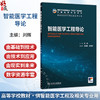 智能医学工程导论 本科 智能医学 配增值 刘辉 主编 十五五规划教材 全国高等学校教材 供智能医学工程及相关专业用人民卫生出版社 商品缩略图0