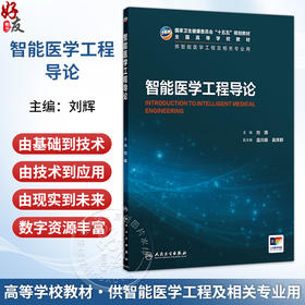 智能医学工程导论 本科 智能医学 配增值 刘辉 主编 十五五规划教材 全国高等学校教材 供智能医学工程及相关专业用人民卫生出版社