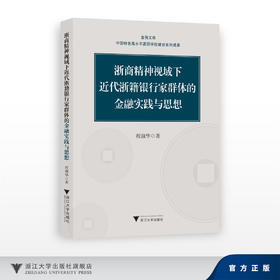 浙商精神视域下近代浙籍银行家群体的金融实践与思想/金苑文库/中国特色高水平高职学校建设系列成果/程淑华/浙江大学出版社