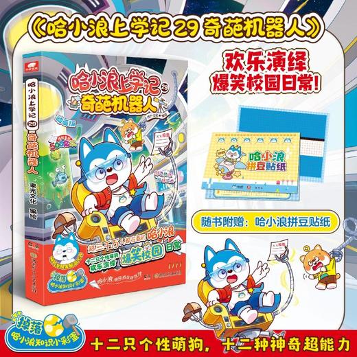 哈小浪上学记29奇葩机器人 商品图1