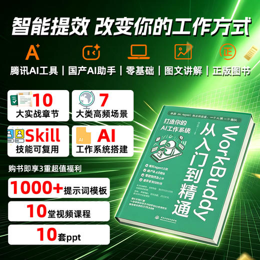 WorkBuddy从入门到精通：打造你的AI工作系统 商品图2