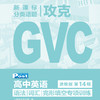 SSP高中攻克GVC 语法/词汇/完形填空专项训练（2026-2027学年） 商品缩略图2