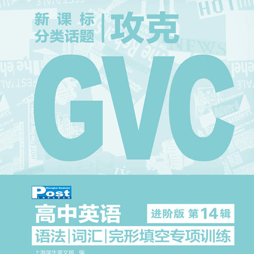 SSP高中攻克GVC 语法/词汇/完形填空专项训练（2026-2027学年） 商品图2