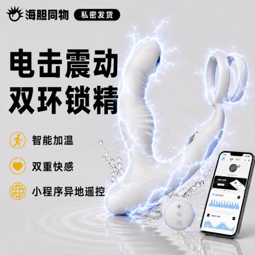 JEUSN久兴 前列腺按摩器 加温双震电击 小程序遥控 商品图0