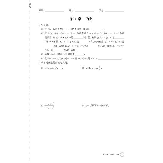 高等数学作业册（上）（第二版）/高等院校大学数学系列教材/主编 金水阳 李素兰 马青/副主编 孟莉 詹国平 张素红 商品图1