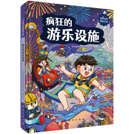 疯狂的游乐设施+电梯王国探险记/四川省特种设备检验研究院  商品图1