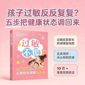 过敏不慌：儿童营养调理五步法