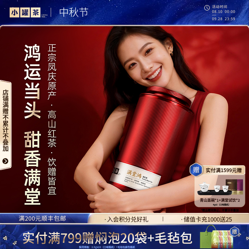小罐茶 满堂鸿 滇红茶
