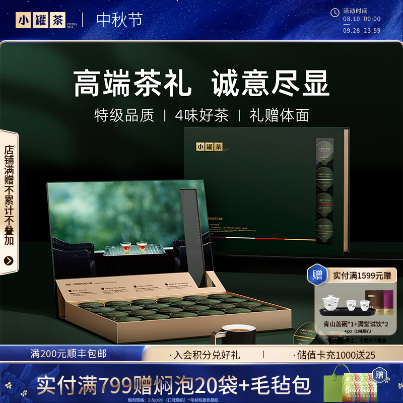 【商务礼】小罐茶 顶香 经典组合茶 24罐 大红袍/金骏眉/白毫银针/滇红 96g【现货】