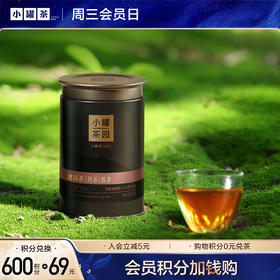 【积分兑换】小罐茶园 流金系列 普洱茶65g