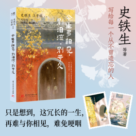 今生多相见，别泪流，别亏欠  9787577231297  华中科技出版社