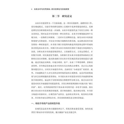 未来乡村与共同富裕：浙江的理论与实践探索/邓晓军,邹静/浙江大学出版社 商品图4