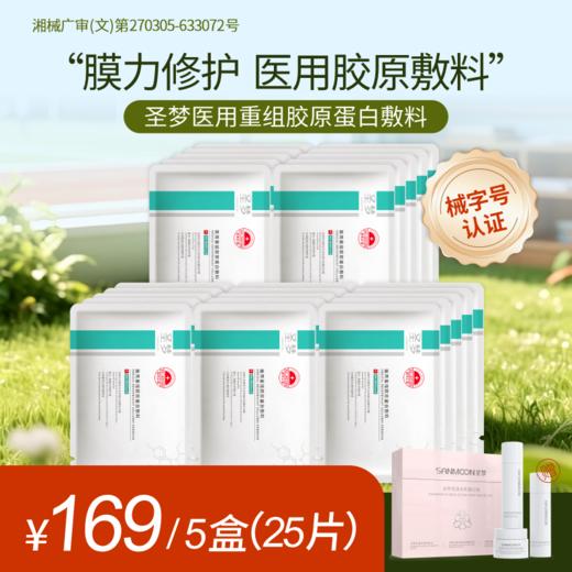 【买10送1】圣梦医用重组胶原蛋白敷料 商品图1