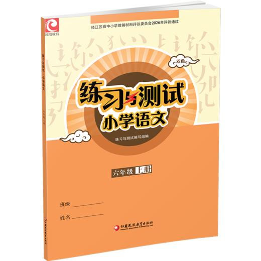 2026秋 6上语文练习与测试小学语文 六年级上册 配部编版 含电子答案 不含试卷 配人教版课本 江苏凤凰教育出版社 商品图4