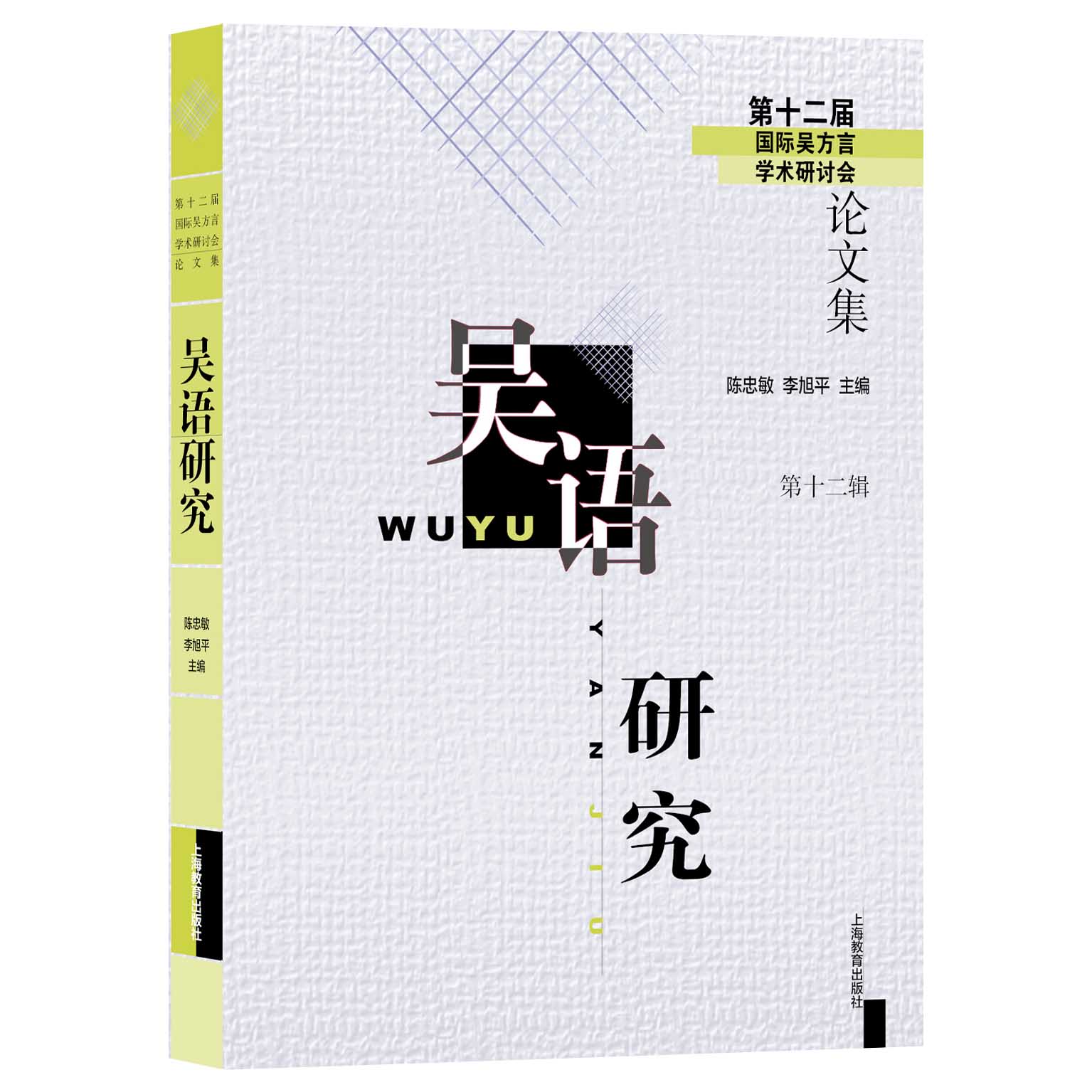 吴语研究（第十二辑）