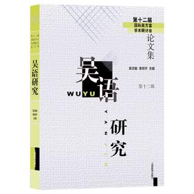 吴语研究（第十二辑）