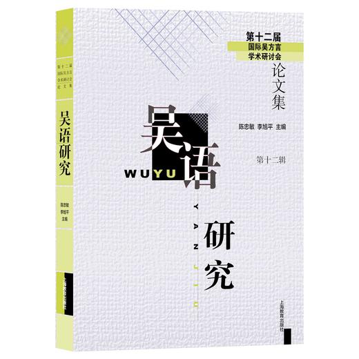 吴语研究（第十二辑） 商品图0