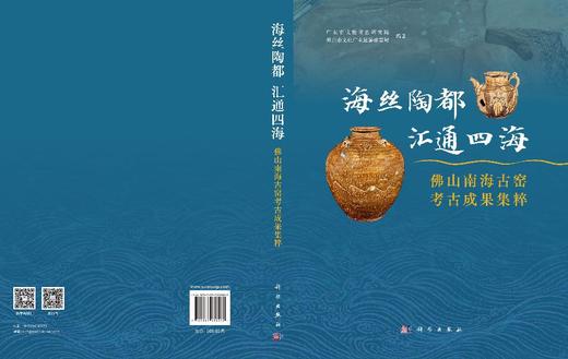 海丝陶都 汇通四海：佛山南海古窑考古成果集粹 广东省文物考古研究院 佛山市文化广电旅游体育局 9787030838902 商品图3