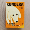 【礼盒/常规】 不能承受的生命之轻 狗狗纪念版 64开 米兰·昆德拉 著 许钧 译 昆德拉代表作 全球过亿畅销书 上海译文出版社 正版 商品缩略图5