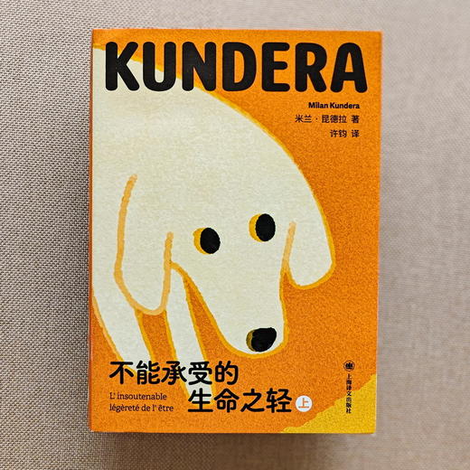 【礼盒/常规】 不能承受的生命之轻 狗狗纪念版 64开 米兰·昆德拉 著 许钧 译 昆德拉代表作 全球过亿畅销书 上海译文出版社 正版 商品图5