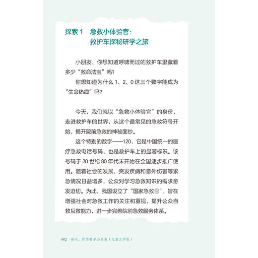 孩子 你需要学会急救（儿童文学版）何顶秀 陈琳 黄毅 主编 涵盖生活工作、灾难等七个方面的多个专题9787117395236人民卫生出版社 商品图4