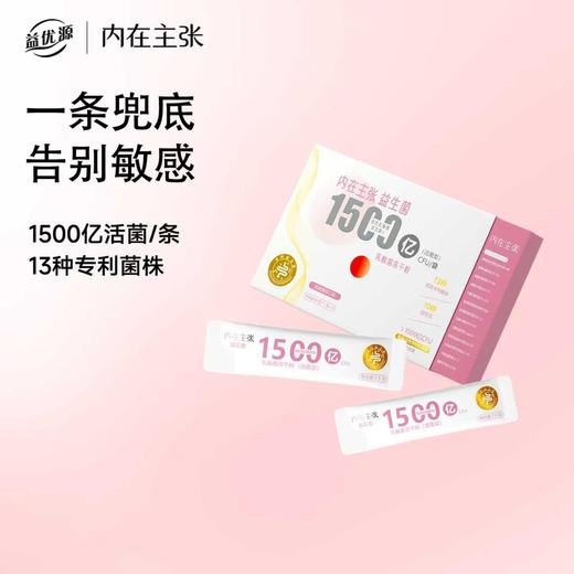 【独立条装 即食便捷】益优源内在主张 乳酸菌冻干粉 1500亿高活活菌 活性充足 1500亿CFU/袋 商品图0