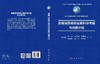 青藏高原稀贵金属科学考察与远景评估 范宏瑞等 9787030865151 商品缩略图3