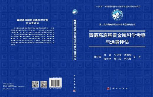 青藏高原稀贵金属科学考察与远景评估 范宏瑞等 9787030865151 商品图3