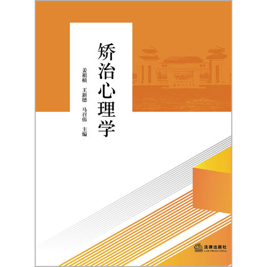 矫治心理学 姜祖桢 王新德 马召伟主编 法律出版社 商品图1