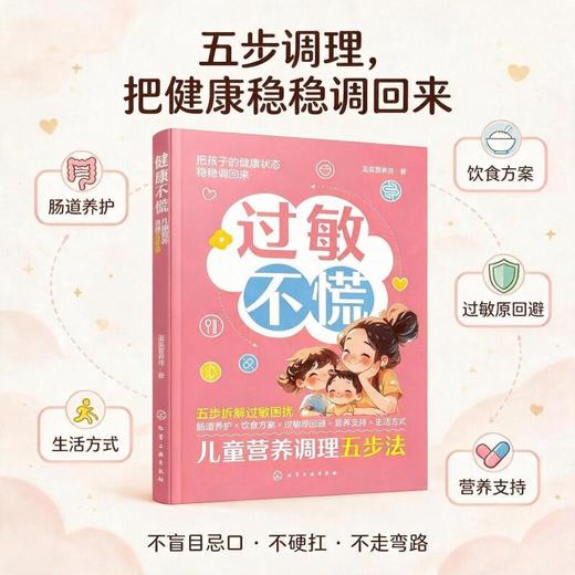 过敏不慌：儿童营养调理五步法 商品图2