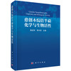 愈创木烷倍半萜化学与生物活性 陈纪军 李天泽 编 9787030857293 商品缩略图0